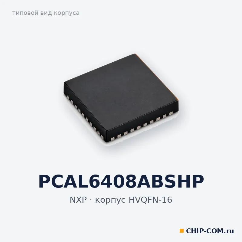 PCAL6408ABSHP, корпус HVQFN-16 (типовой вид)
