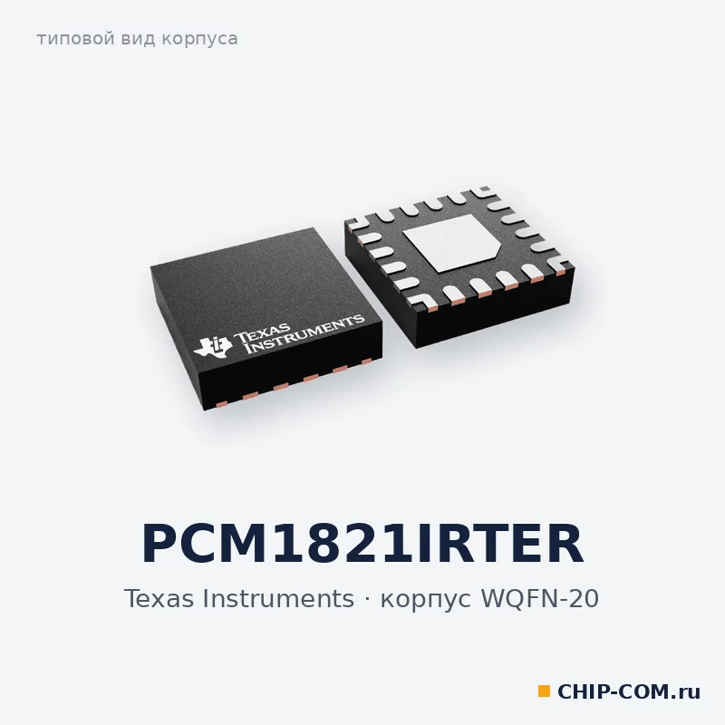 PCM1821IRTER, корпус WQFN-20 (типовой вид)