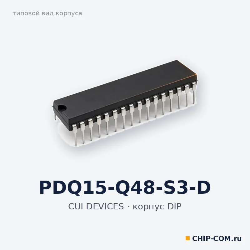 PDQ15-Q48-S3-D, корпус DIP (типовой вид)