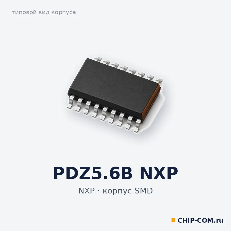 PDZ5.6B NXP, корпус SMD (типовой вид)