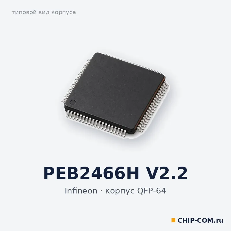 PEB2466H V2.2, корпус QFP-64 (типовой вид)