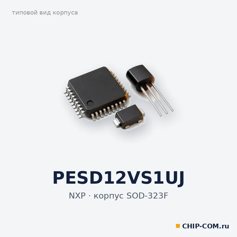 PESD12VS1UJ, корпус SOD-323F (типовой вид)