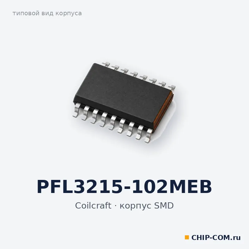 PFL3215-102MEB, корпус SMD (типовой вид)