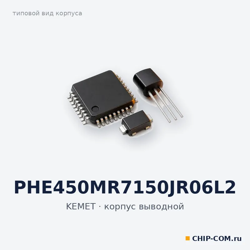 PHE450MR7150JR06L2, корпус выводной (типовой вид)