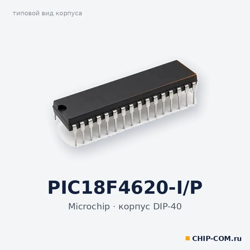 PIC18F4620-I/P, корпус DIP-40 (типовой вид)