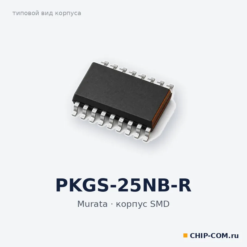 PKGS-25NB-R, корпус SMD (типовой вид)
