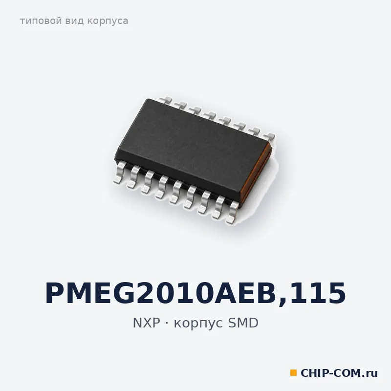 PMEG2010AEB,115, корпус SMD (типовой вид)