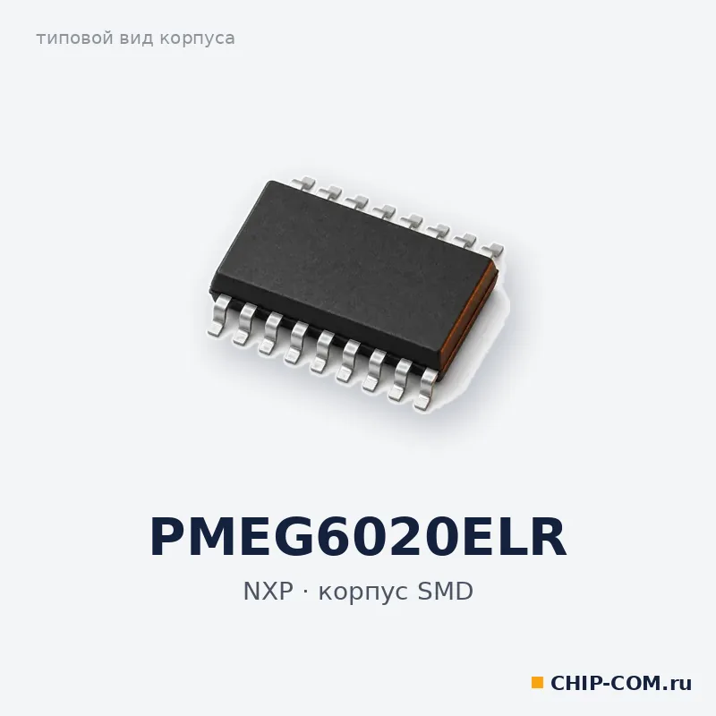 PMEG6020ELR, корпус SMD (типовой вид)