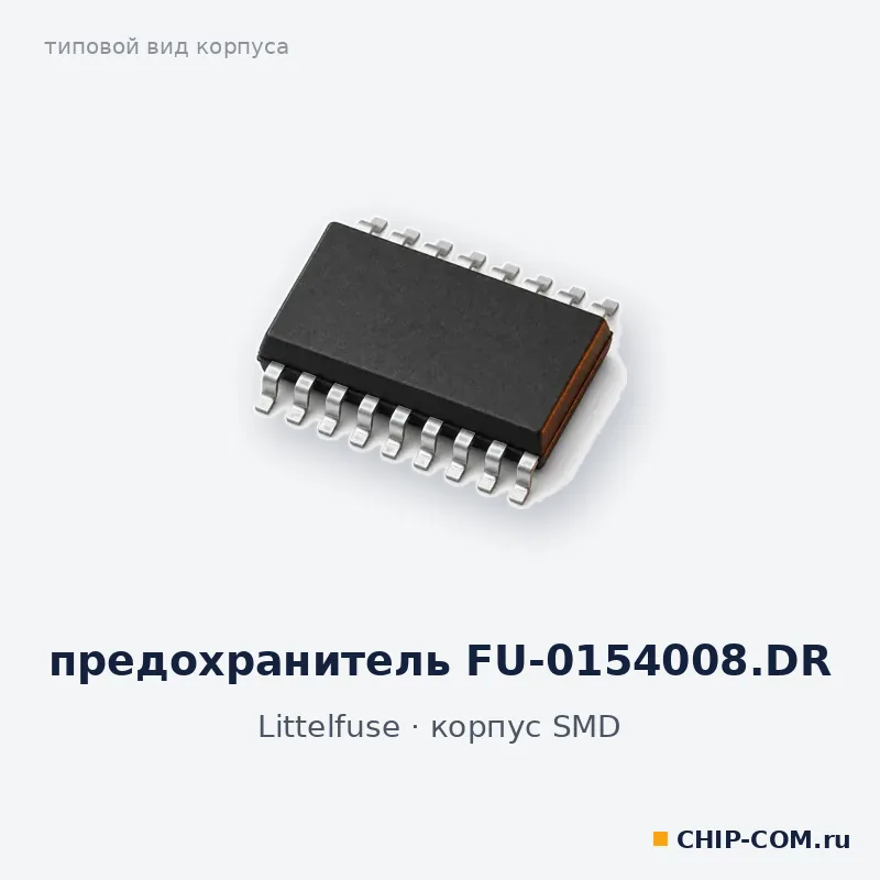 предохранитель FU-0154008.DR, корпус SMD (типовой вид)