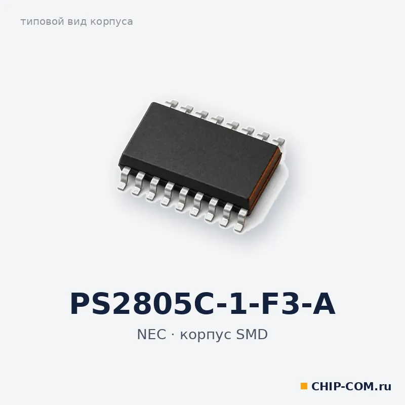 PS2805C-1-F3-A, корпус SMD (типовой вид)