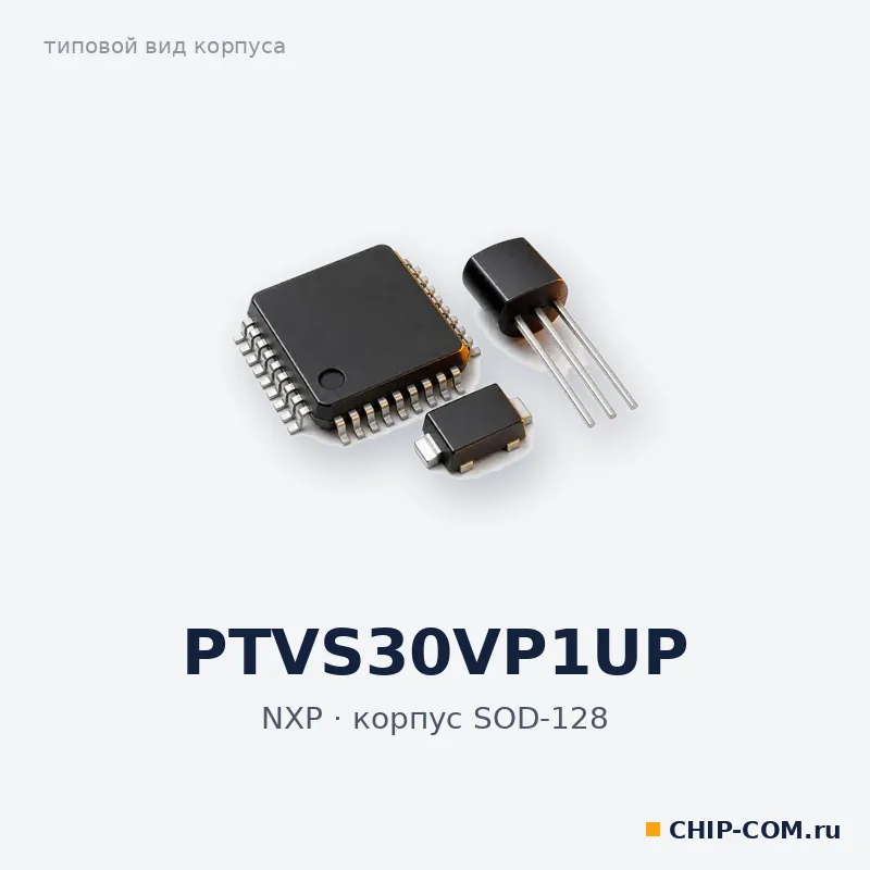 PTVS30VP1UP, корпус SOD-128 (типовой вид)