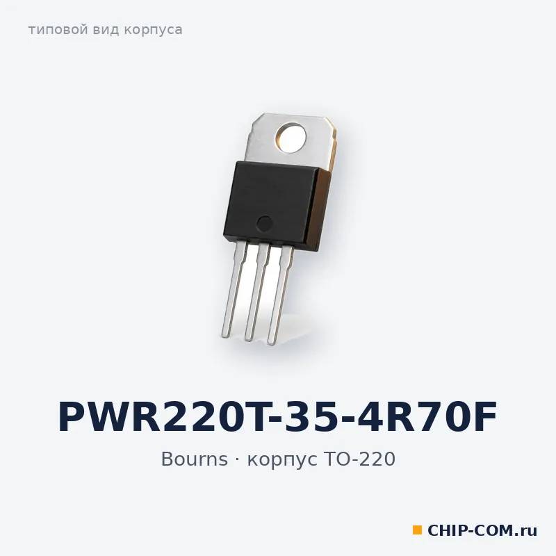 PWR220T-35-4R70F, корпус TO-220 (типовой вид)