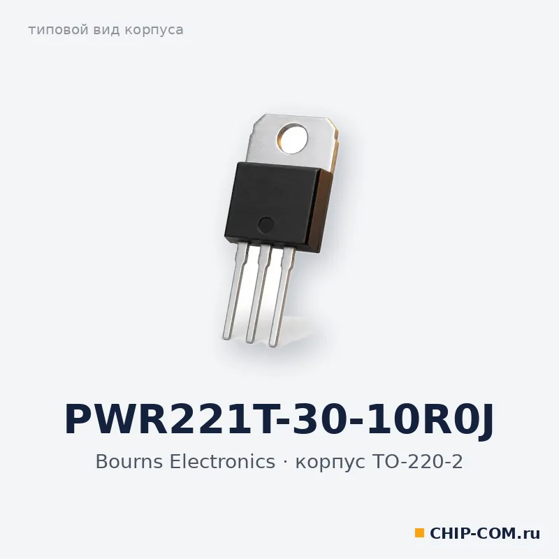 Резистор мощный PWR221T-30-10R0J Bourns Electronics