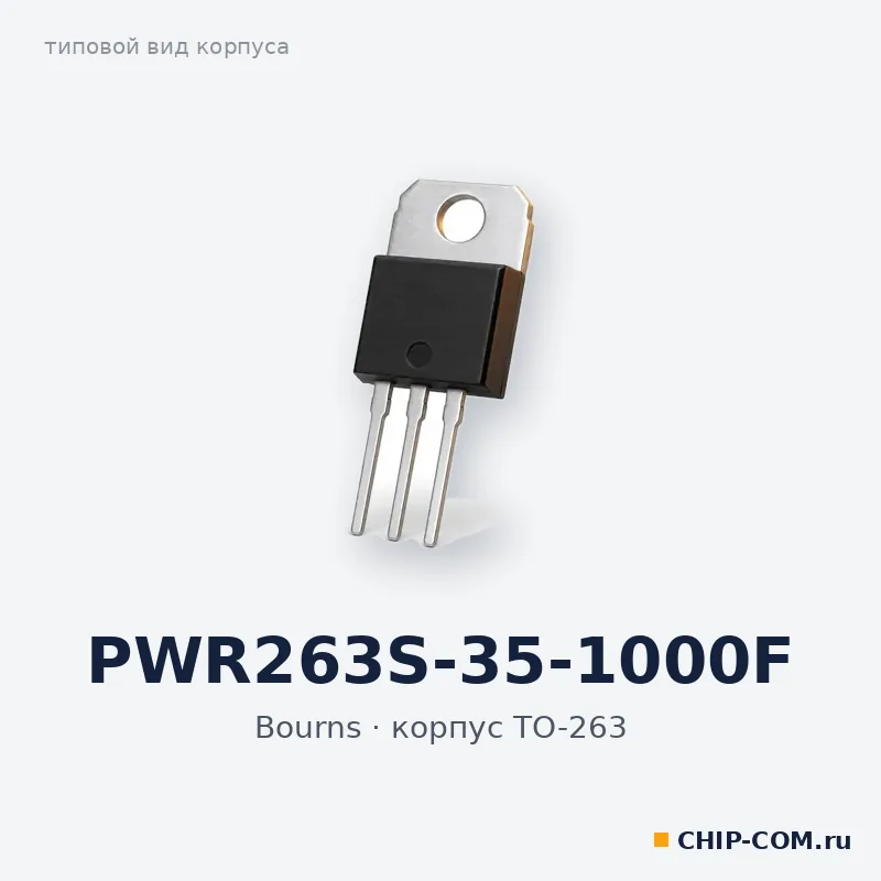 PWR263S-35-1000F, корпус TO-263 (типовой вид)