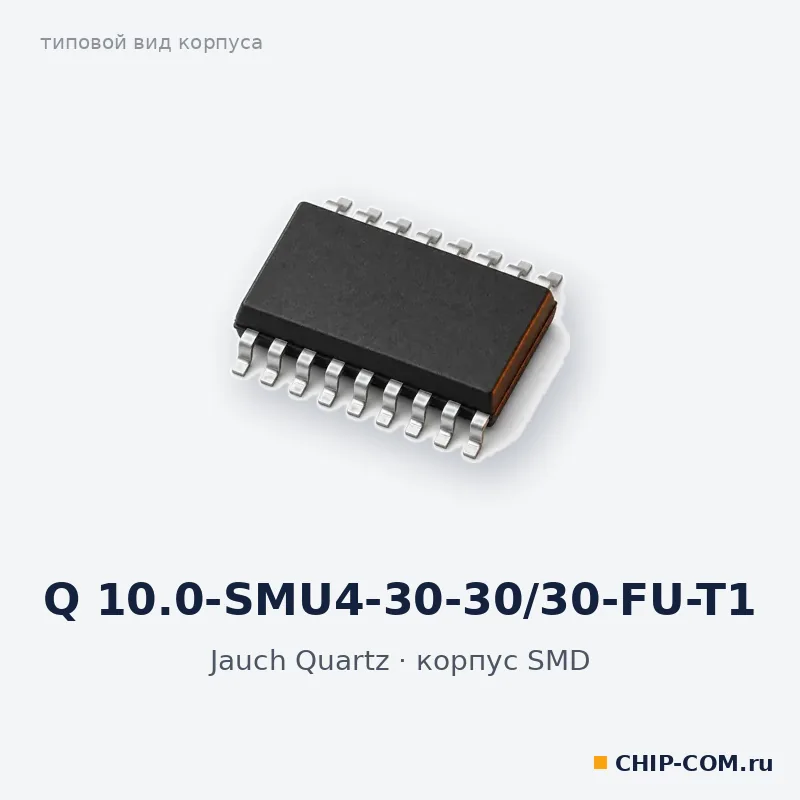 Q 10.0-SMU4-30-30/30-FU-T1, корпус SMD (типовой вид)