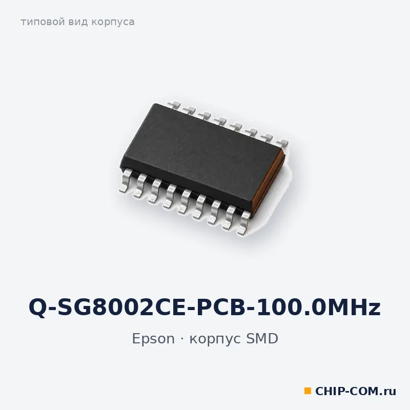 Q-SG8002CE-PCB-100.0MHz, корпус SMD (типовой вид)
