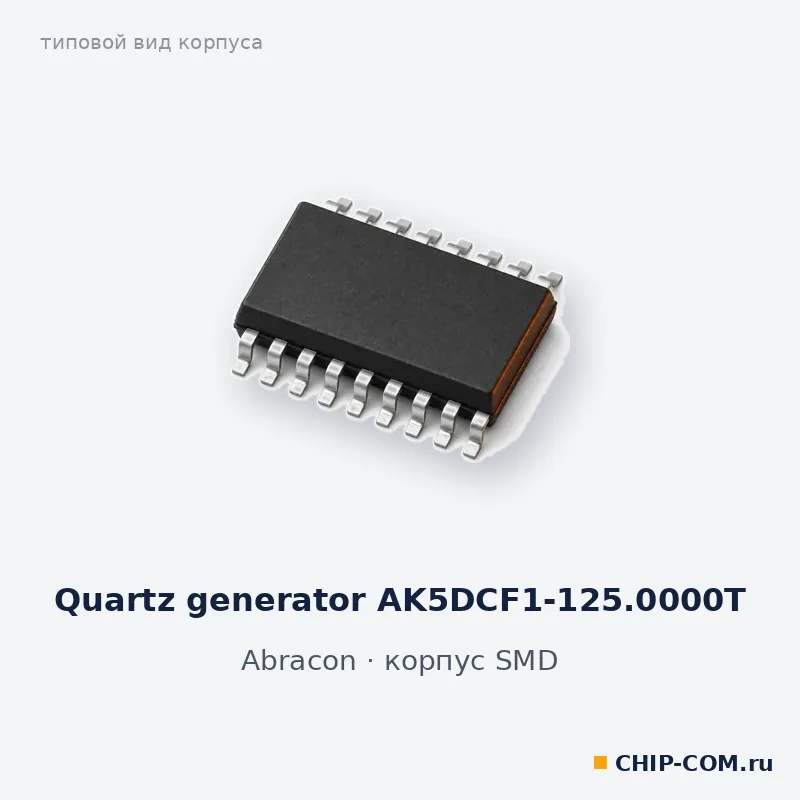 Quartz generator AK5DCF1-125.0000T, корпус SMD (типовой вид)