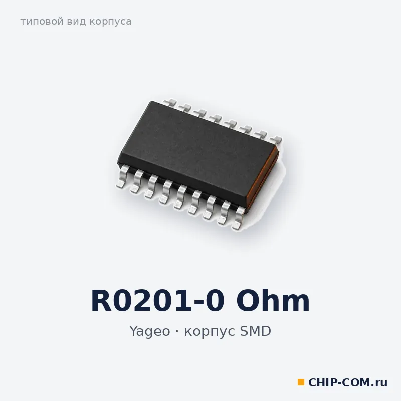 R0201-0 Ohm, корпус SMD (типовой вид)