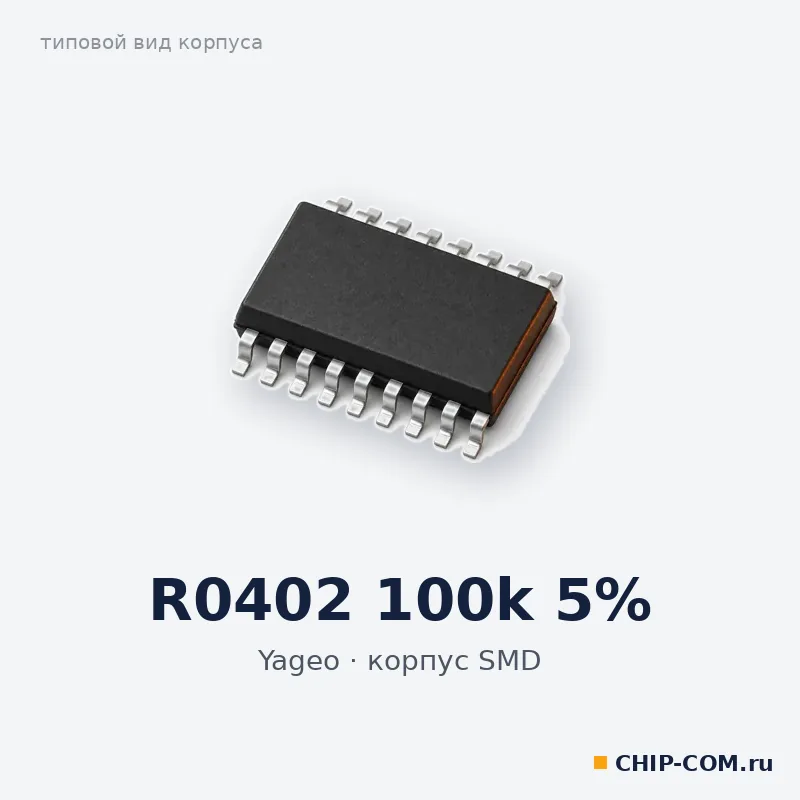 R0402 100k 5%, корпус SMD (типовой вид)