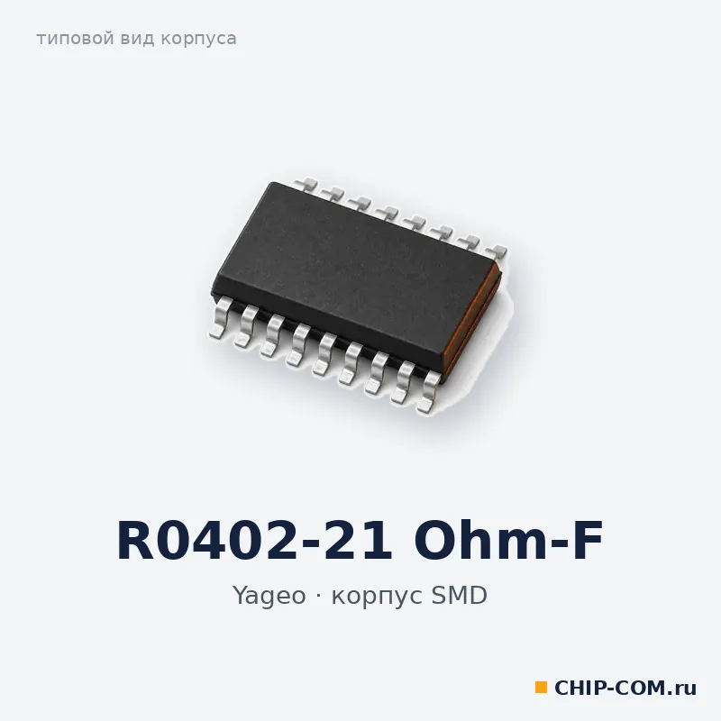 R0402-21 Ohm-F, корпус SMD (типовой вид)