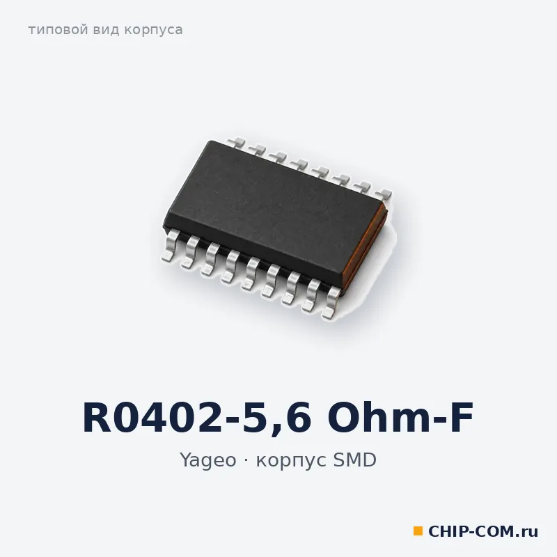 R0402-5.6 Ohm-F, корпус SMD (типовой вид)