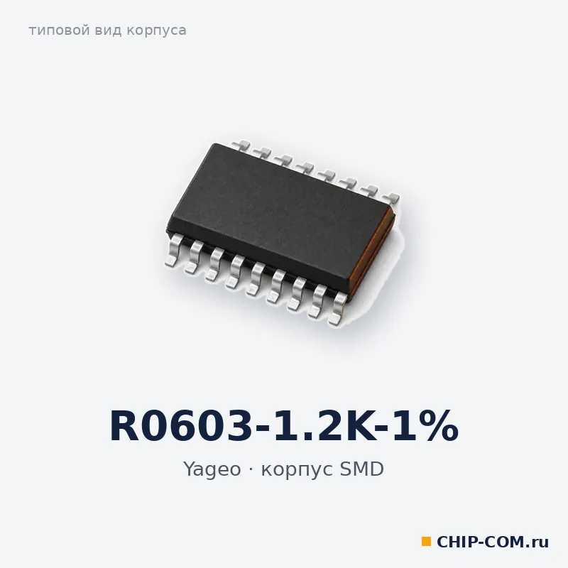 R0603-1.2K-1%, корпус SMD (типовой вид)