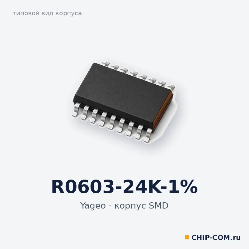 R0603-24K-1%, корпус SMD (типовой вид)