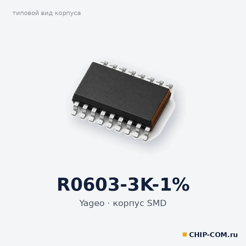 R0603-3K-1%, корпус SMD (типовой вид)