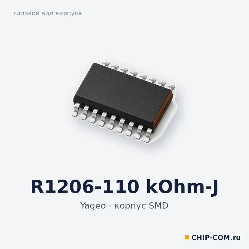 R1206-110 kOhm-J, корпус SMD (типовой вид)