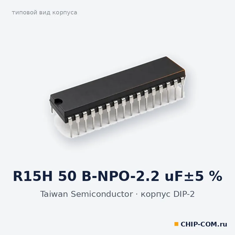 R15H 50 B-NPO-2.2 uF±5 %, корпус DIP-2 (типовой вид)