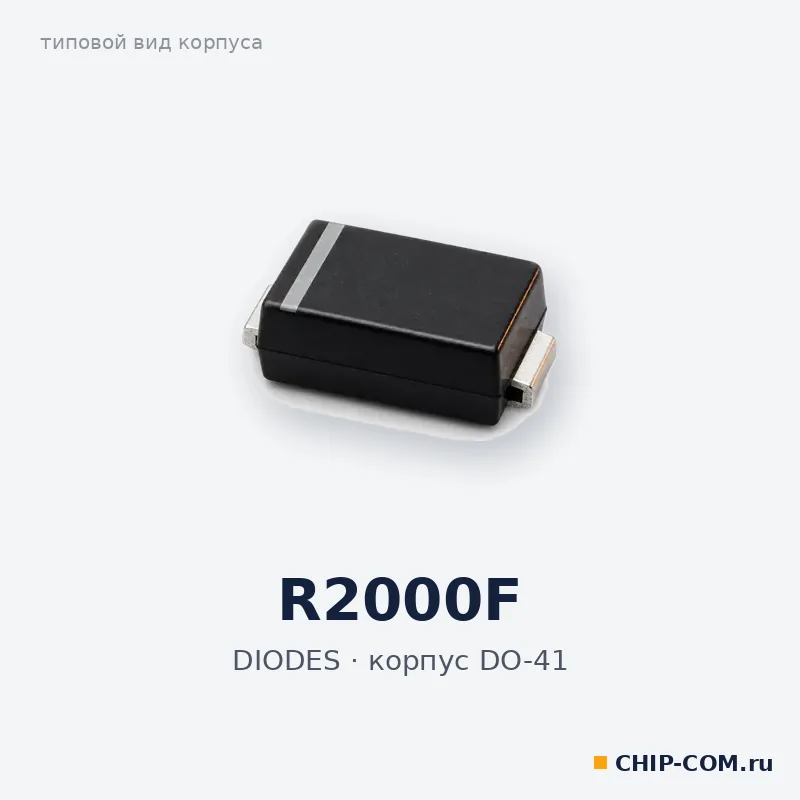 R2000F, корпус DO-41 (типовой вид)