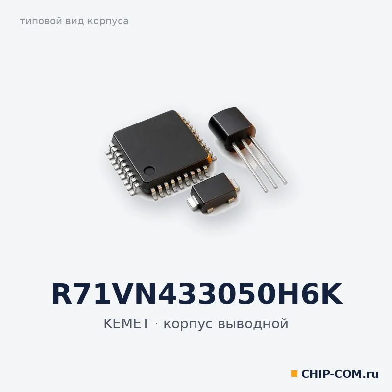R71VN433050H6K, корпус выводной (типовой вид)