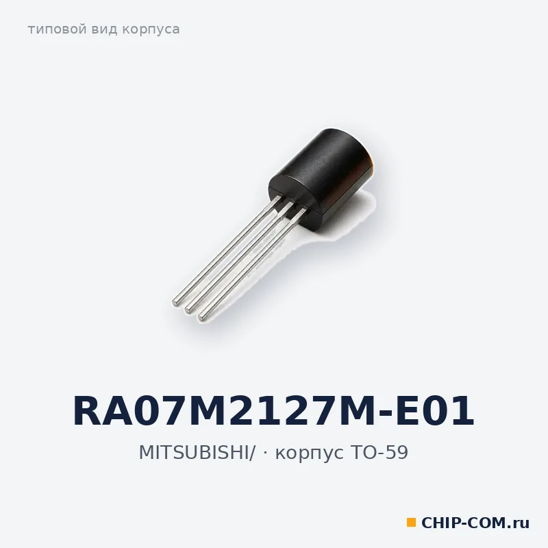 RA07M2127M-E01, корпус TO-59 (типовой вид)