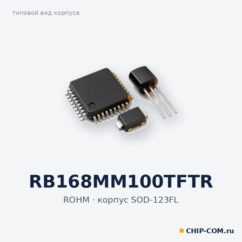 RB168MM100TFTR, корпус SOD-123FL (типовой вид)