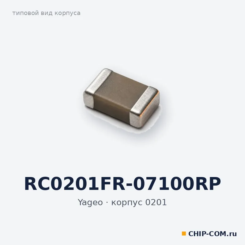 RC0201FR-07100RP, корпус 0201 (типовой вид)