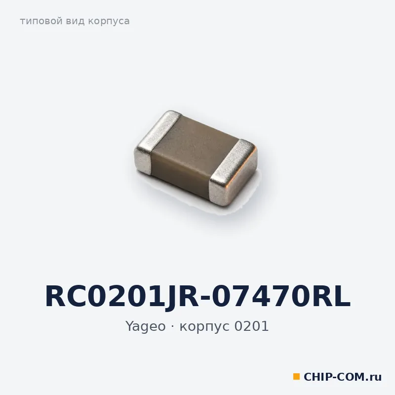 RC0201JR-07470RL, корпус 0201 (типовой вид)