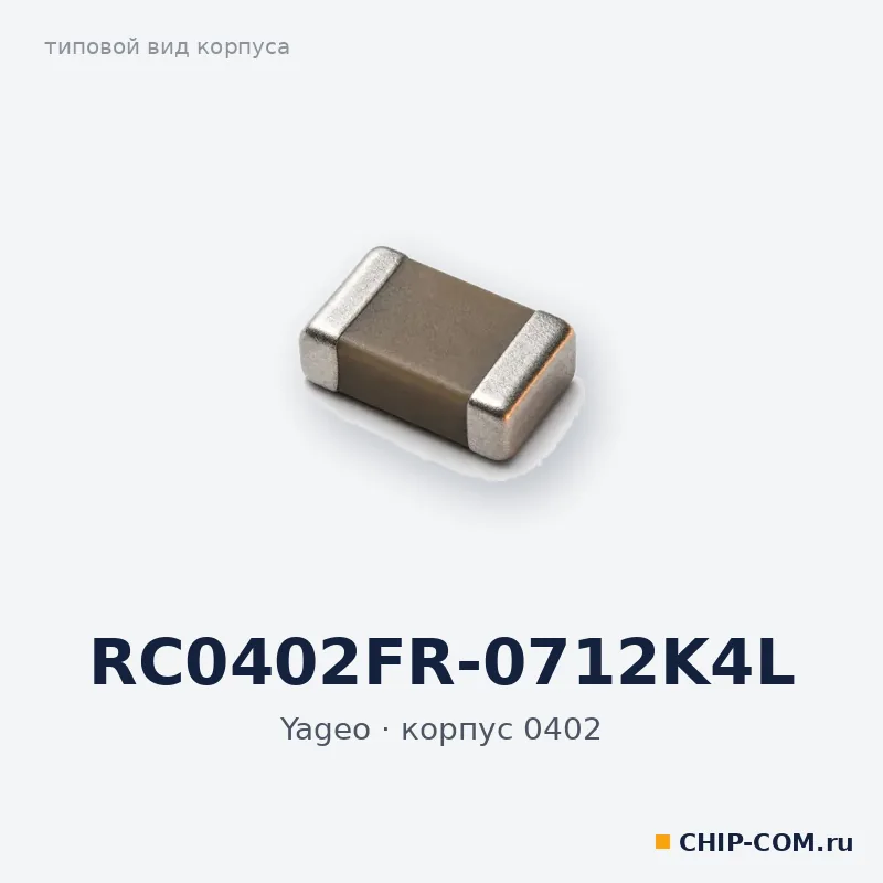 RC0402FR-0712K4L, корпус 0402 (типовой вид)