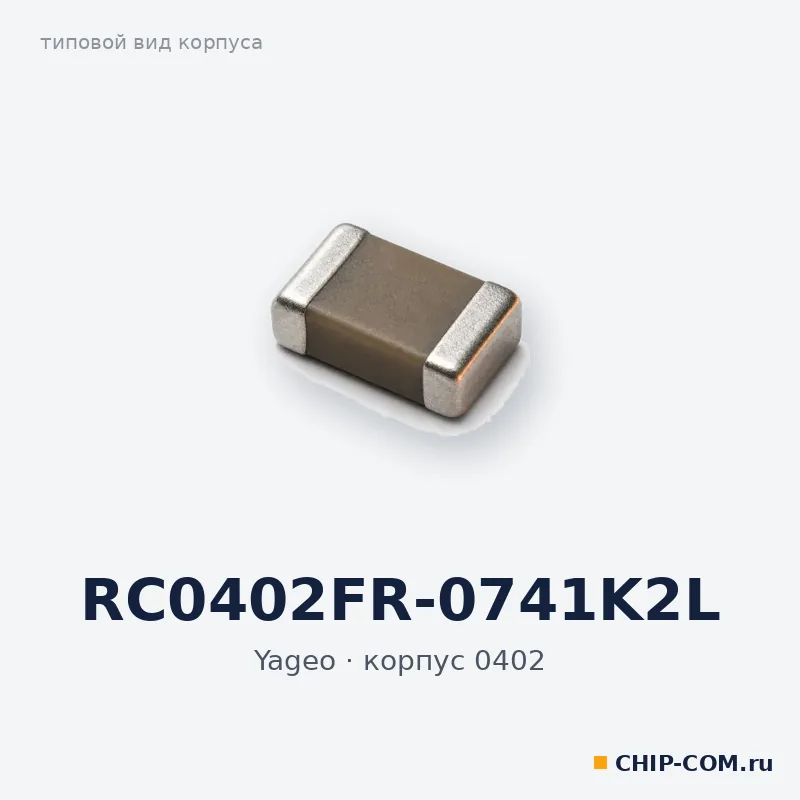 RC0402FR-0741K2L, корпус 0402 (типовой вид)
