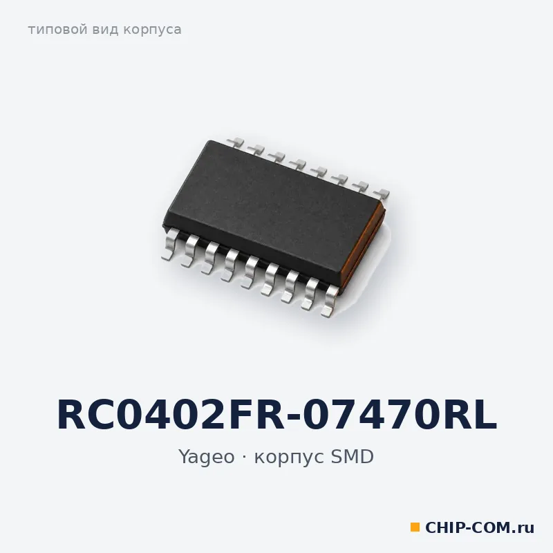 RC0402FR-07470RL, корпус SMD (типовой вид)