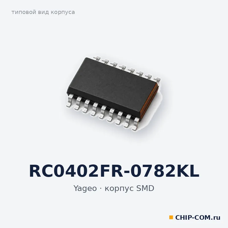 RC0402FR-0782KL, корпус SMD (типовой вид)