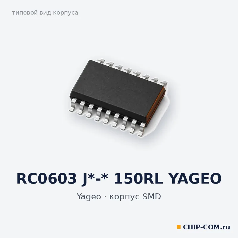 RC0603 J*-* 150RL YAGEO, корпус SMD (типовой вид)