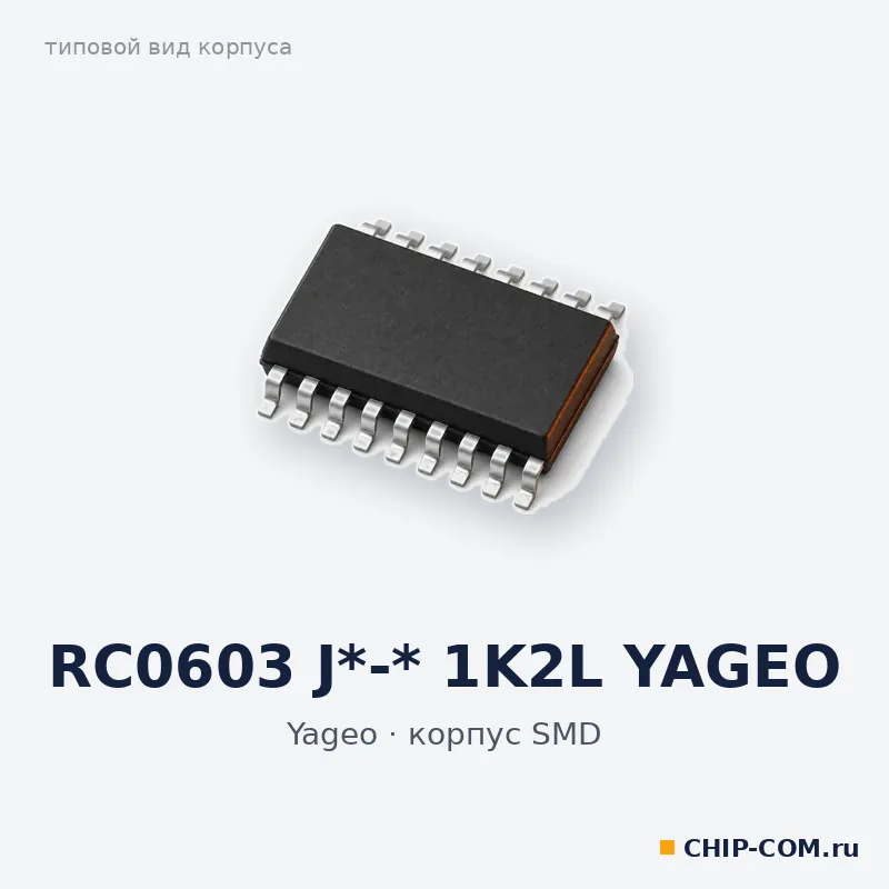 RC0603 J*-* 1K2L YAGEO, корпус SMD (типовой вид)