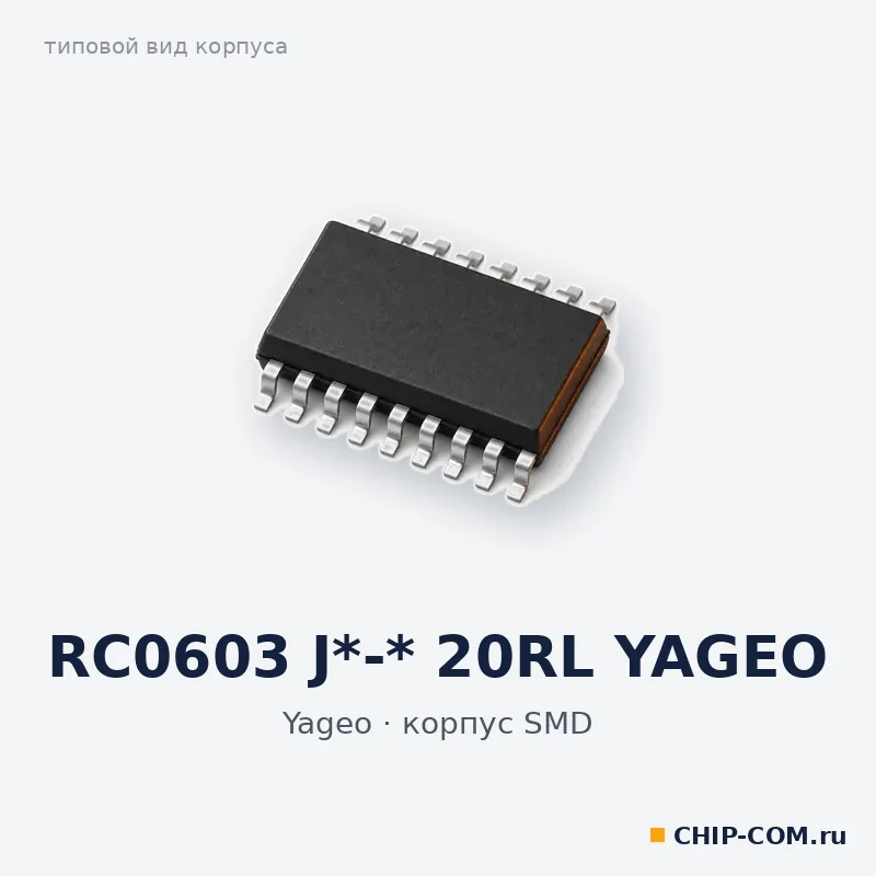 RC0603 J*-* 20RL YAGEO, корпус SMD (типовой вид)