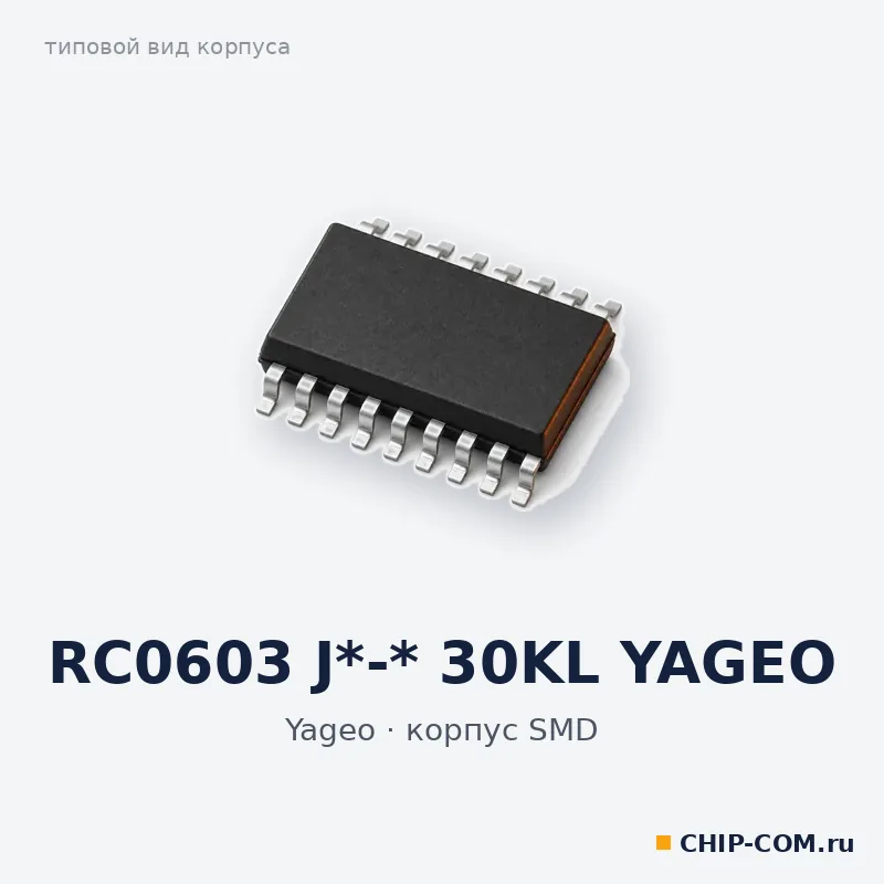 RC0603 J*-* 30KL YAGEO, корпус SMD (типовой вид)