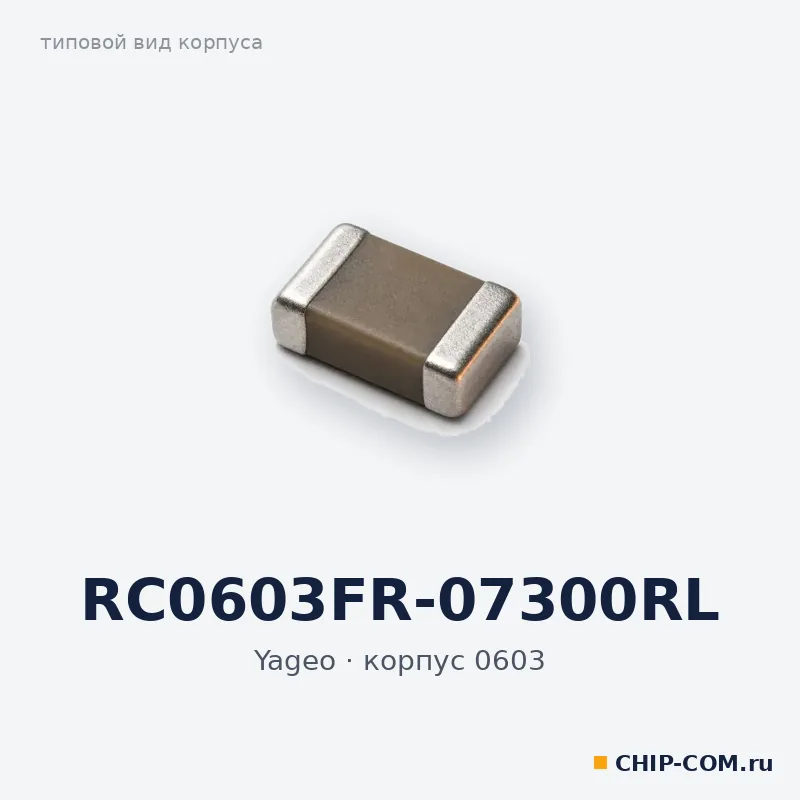 RC0603FR-07300RL, корпус 0603 (типовой вид)