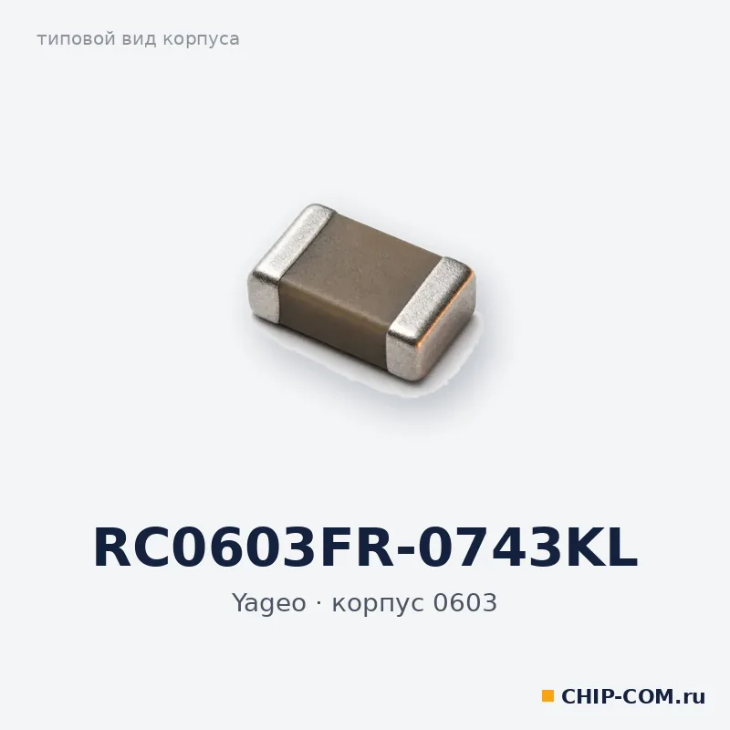 RC0603FR-0743KL, корпус 0603 (типовой вид)