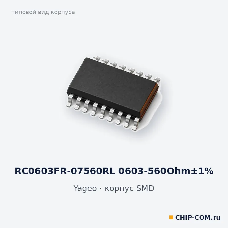 RC0603FR-07560RL 0603-560Ohm±1%, корпус SMD (типовой вид)