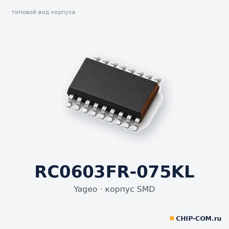 RC0603FR-075KL, корпус SMD (типовой вид)
