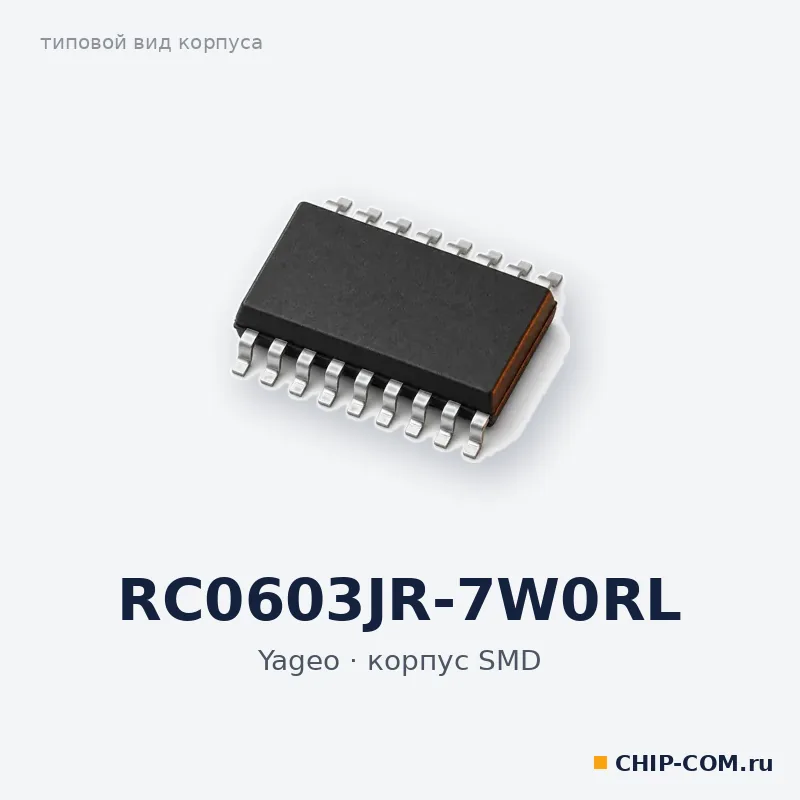 RC0603JR-7W0RL, корпус SMD (типовой вид)