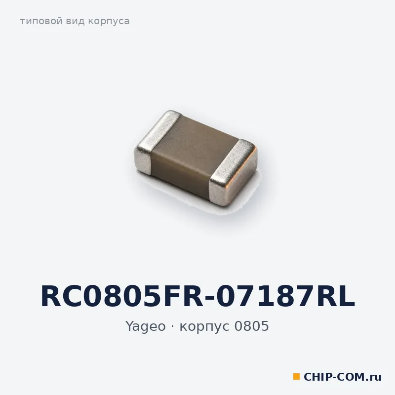 RC0805FR-07187RL, корпус 0805 (типовой вид)